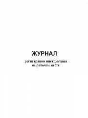 Журнал регистрации инструктажа на рабочем месте