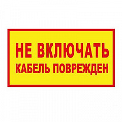 T104 НЕ ВКЛЮЧАТЬ! КАБЕЛЬ ПОВРЕЖДЕН