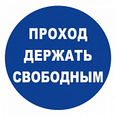 T315 Проход держи свободным