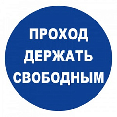 T315 Проход держи свободным