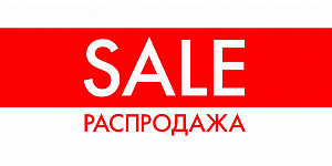 Распродажа 