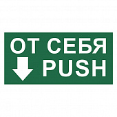 T789 Знак От себя/Push