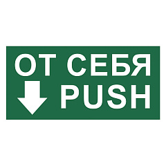 T789 Знак От себя/Push