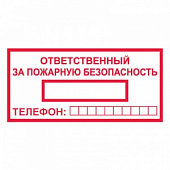 T09 Ответственный за пожарную безопасность
