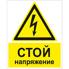 W08K Стой напряжение