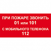 T800 При пожаре звонить 01 или 101, с мобильного телефона 112