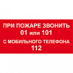 T800 При пожаре звонить 01 или 101, с мобильного телефона 112