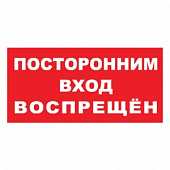 T08 Посторонним вход воспрещен