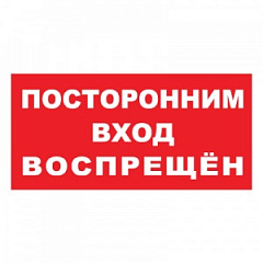 T08 Посторонним вход воспрещен