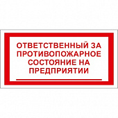 T24 Ответственный за противопожарное состояние на предприятии