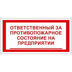 T24 Ответственный за противопожарное состояние на предприятии