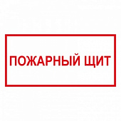 T310 Пожарный щит