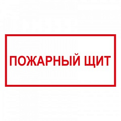 T310 Пожарный щит
