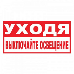 T17 Уходя, выключайте освещение!