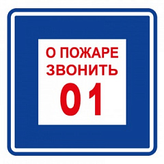 ФЭС T302 О пожаре звонить 01