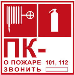 T304/101 Пожарный Кран № - /Огнетушитель/ О пожаре звонить 101, 112