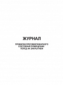 ЖУРНАЛ ПРОВЕРКИ ПРОТИВОПОЖАРНОГО СОСТОЯНИЯ ПОМЕЩЕНИЙ ПЕРЕД ИХ ЗАКРЫТИЕМ