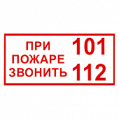 T77/B47 При пожаре звонить 101, 112