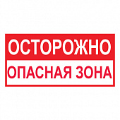 T45 Осторожно! Опасная зона
