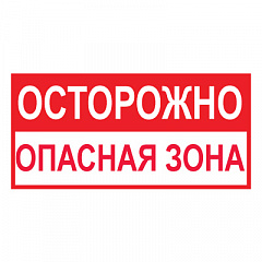 T45 Осторожно! Опасная зона