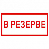 T112 В резерве