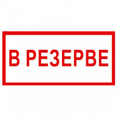 T112 В резерве