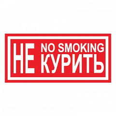 T13 Не курить