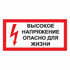 T50 ВЫСОКОЕ НАПРЯЖЕНИЕ. ОПАСНО ДЛЯ ЖИЗНИ