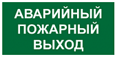 T58 Знак Аварийный пожарный выxод