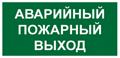T58 Знак Аварийный пожарный выxод