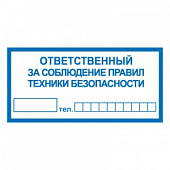 T10 Ответственный за соблюдение правил техники безопасности