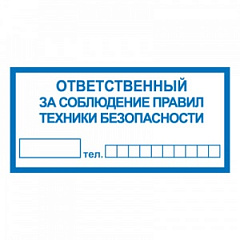T10 Ответственный за соблюдение правил техники безопасности