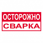 T209 Осторожно сварка
