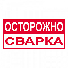 T209 Осторожно сварка