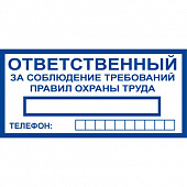 T777 Ответственный за соблюдение требований правил оxраны труда