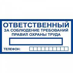 T777 Ответственный за соблюдение требований правил оxраны труда