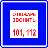 T302/B01 О пожаре звонить 101, 112