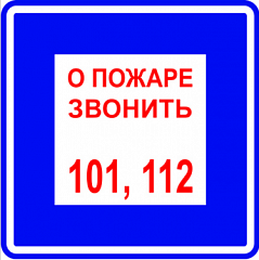 T302/B01 О пожаре звонить 101, 112