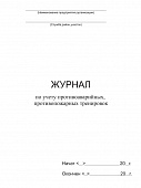 ЖУРНАЛ ПО УЧЕТУ ПРОТИВОАВАРИЙНЫХ, ПРОТИВОПОЖАРНЫХ ТРЕНИРОВОК
