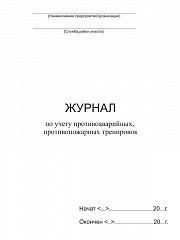 ЖУРНАЛ ПО УЧЕТУ ПРОТИВОАВАРИЙНЫХ, ПРОТИВОПОЖАРНЫХ ТРЕНИРОВОК