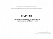 ЖУРНАЛ КОНТРОЛЯ ЗА СОСТОЯНИЕМ ОХРАНЫ ТРУДА И ПРОТИВОПОЖАРНОЙ БЕЗОПАСНОСТИ