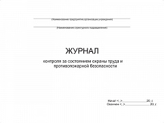 ЖУРНАЛ КОНТРОЛЯ ЗА СОСТОЯНИЕМ ОХРАНЫ ТРУДА И ПРОТИВОПОЖАРНОЙ БЕЗОПАСНОСТИ