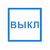 T320 УКАЗАТЕЛЬ ВЫКЛ