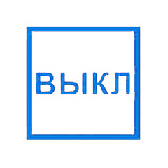 T320 УКАЗАТЕЛЬ ВЫКЛ