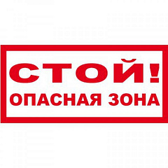 T74 Стой! Опасная зона