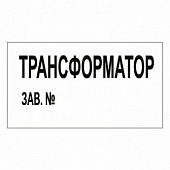 T106 ТРАНСФОРМАТОР ЗАВ. №