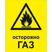 W01K Осторожно Газ