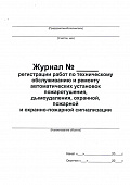 ЖУРНАЛ РЕГИСТРАЦИИ РАБОТ ПО ТЕХНИЧЕСКОМУ ОБСЛУЖИВАНИЮ И РЕМОНТУ АВТОМАТИЧЕСКИХ УСТАНОВОК ПОЖАРОТУШЕНИЯ ДЫМОУДАЛЕНИЯ ОХРАННОЙ ПОЖАРНОЙ И ОХРАННО-ПОЖАРНОЙ СИГНАЛИЗАЦИИ
